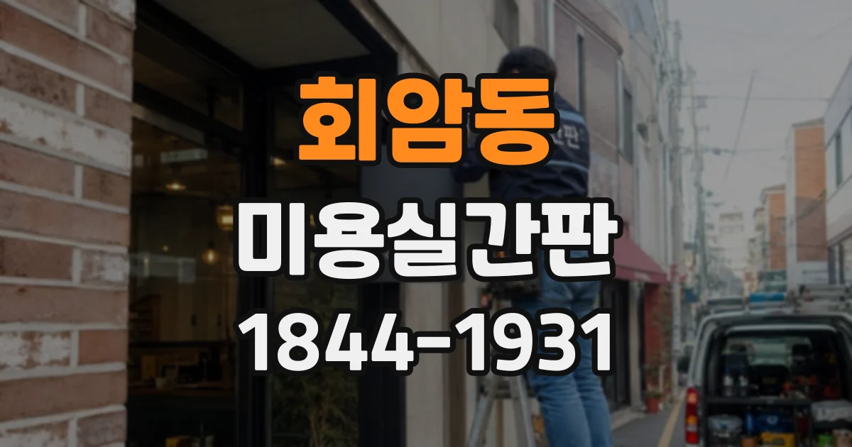 회암동 미용실간판