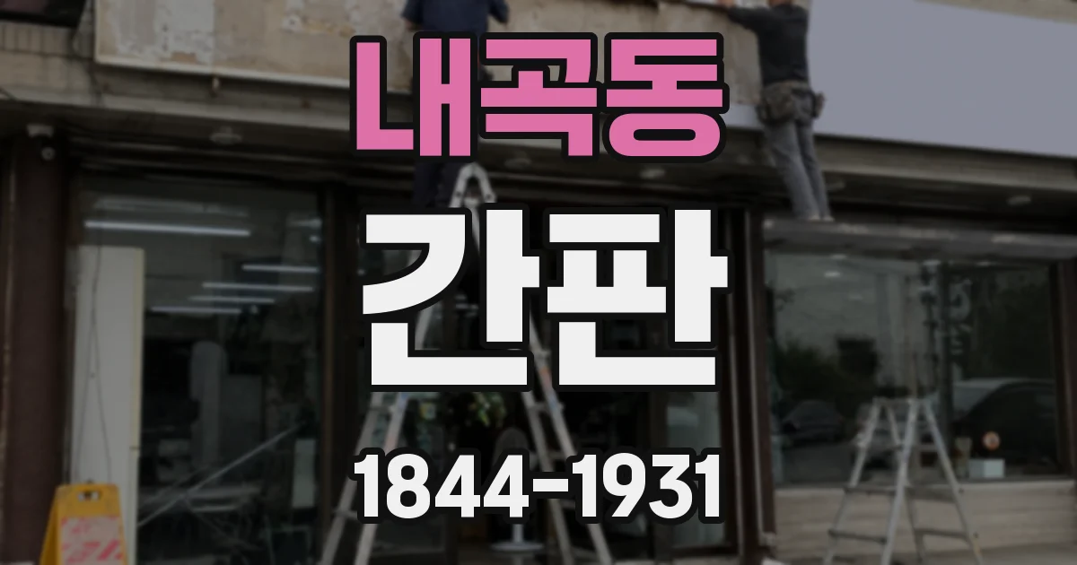 내곡동 간판