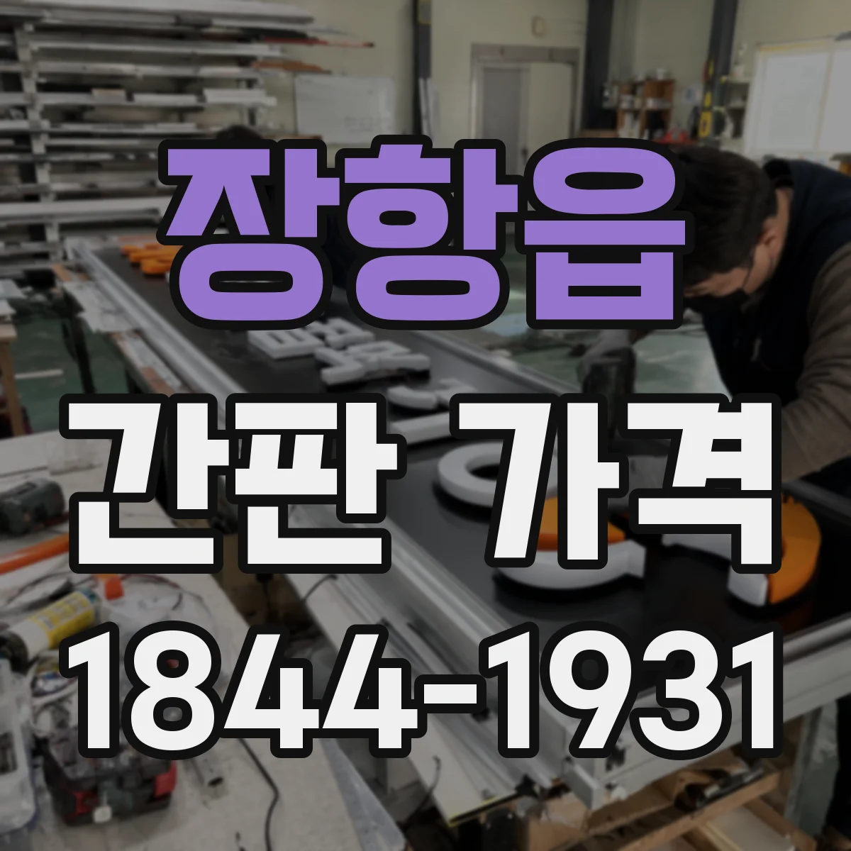 장항읍 간판 가격