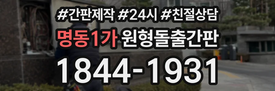 명동1가 원형돌출간판 상담 전화 1844-1931