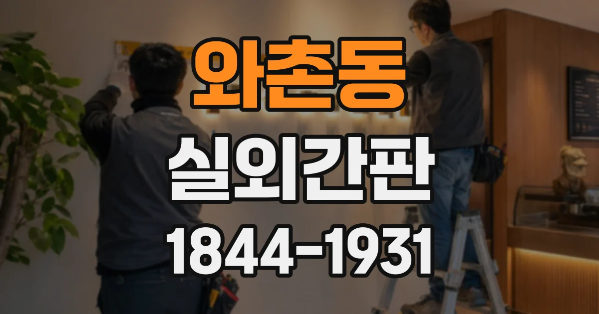 와촌동 실외간판