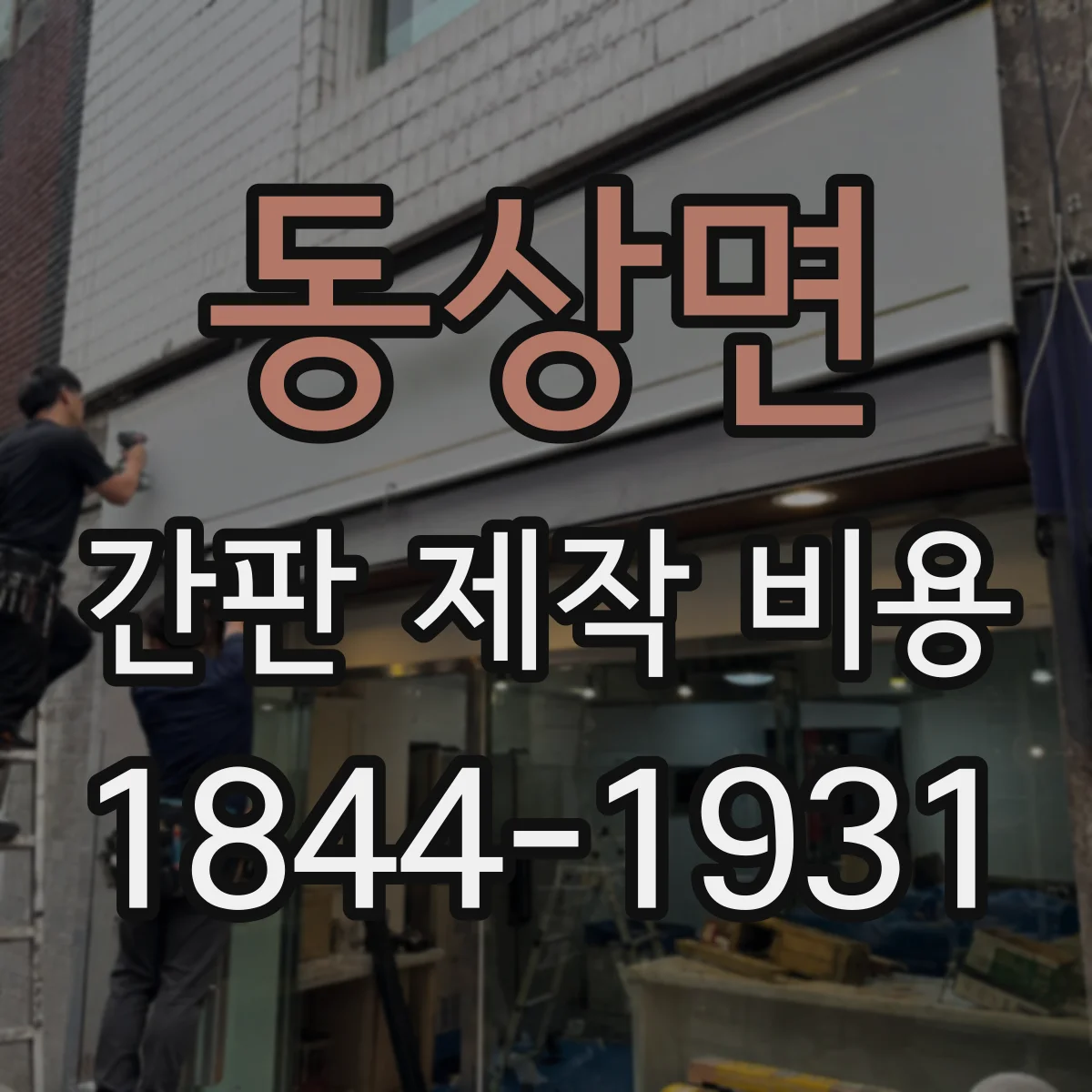 동상면 간판 제작 비용