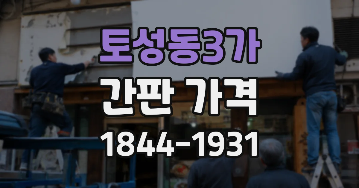 토성동3가 간판 가격
