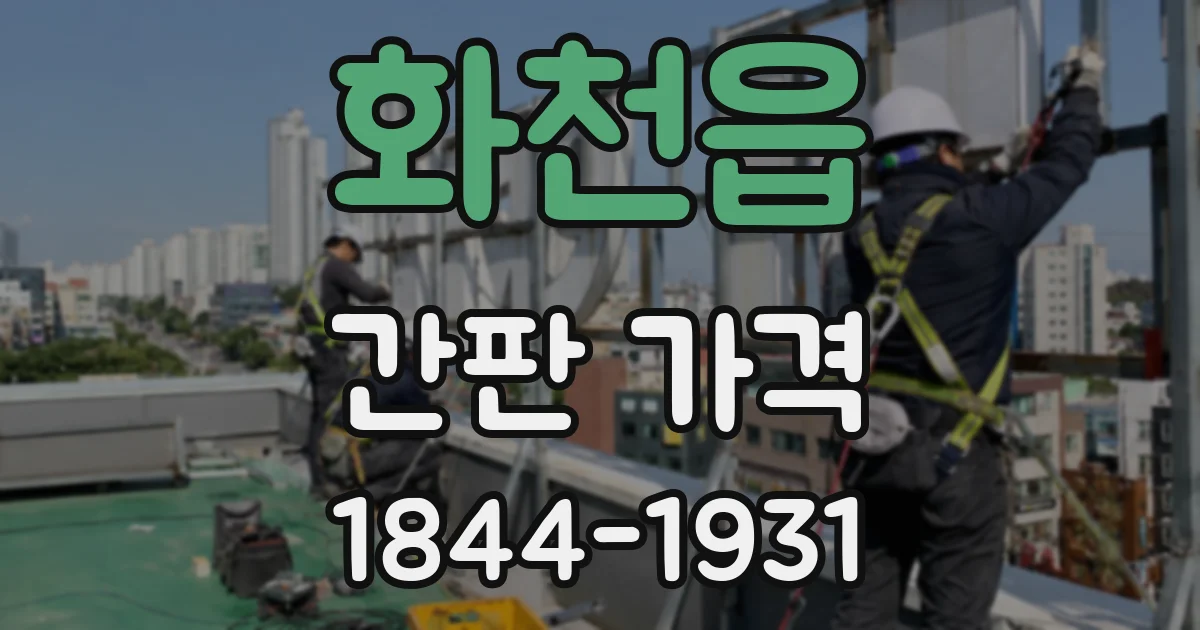 화천읍 간판 가격