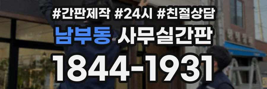 남부동 사무실간판 상담 전화 1844-1931