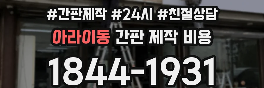 아라이동 간판 제작 비용