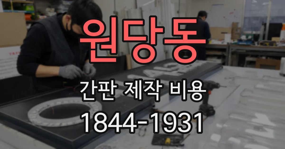 원당동 간판 제작 비용