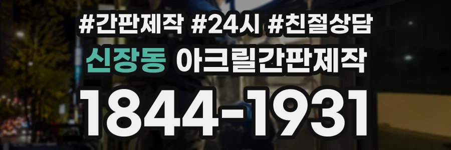 신장동 아크릴간판제작 상담 전화 1844-1931