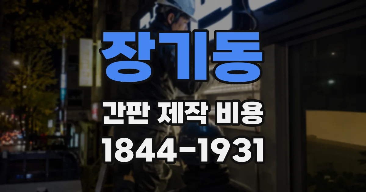 장기동 간판 제작 비용