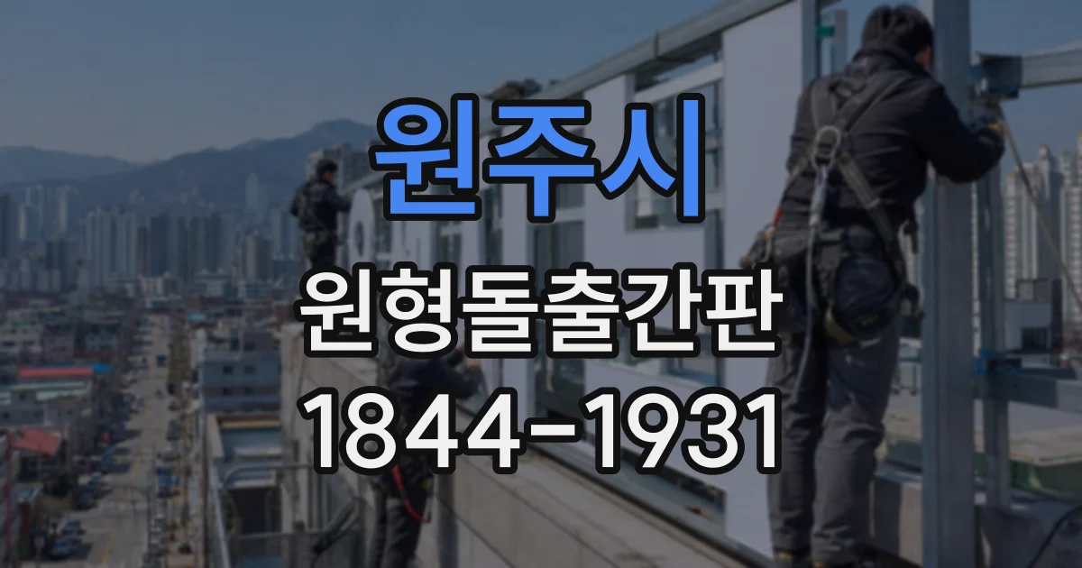 원주시 원형돌출간판