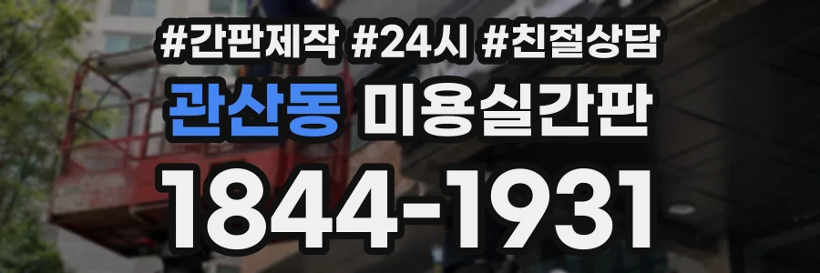 관산동 미용실간판 상담 전화 1844-1931