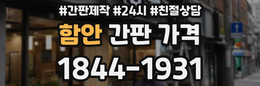 함안 간판 가격