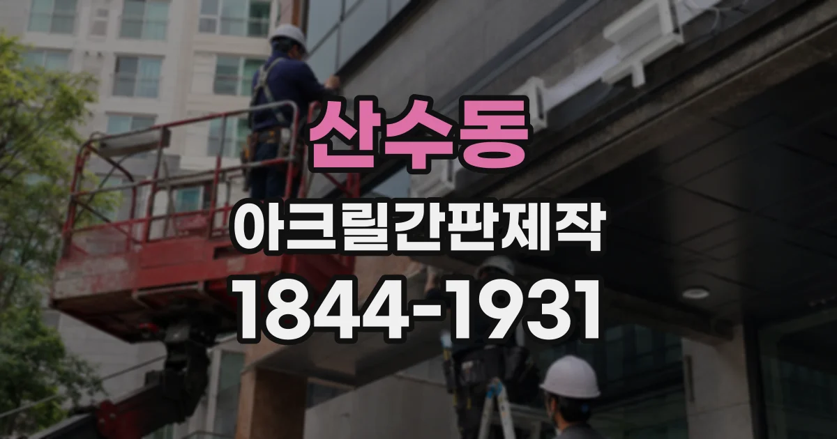 산수동 아크릴간판제작