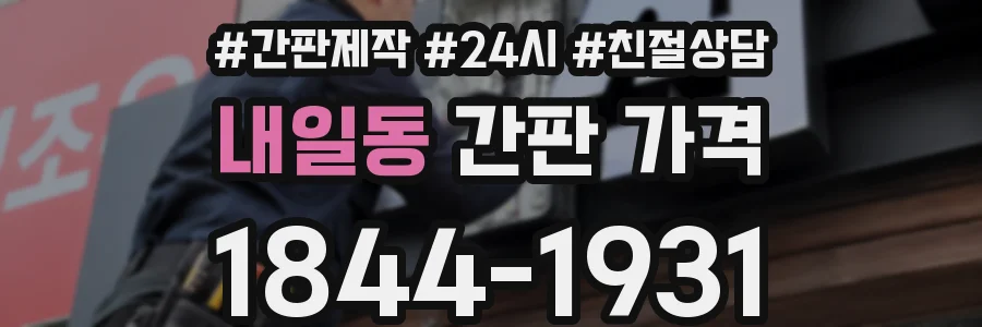 내일동 간판 가격