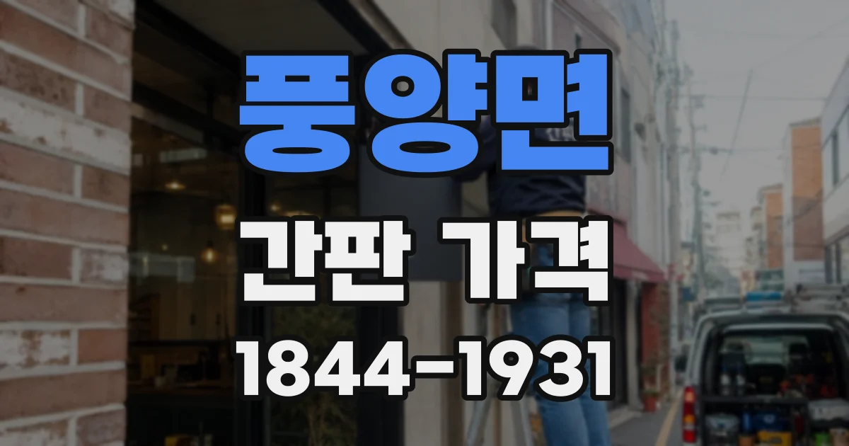 풍양면 간판 가격