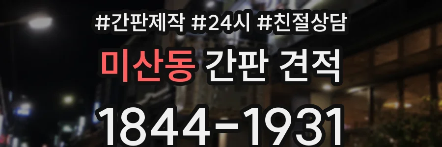 미산동 간판 견적