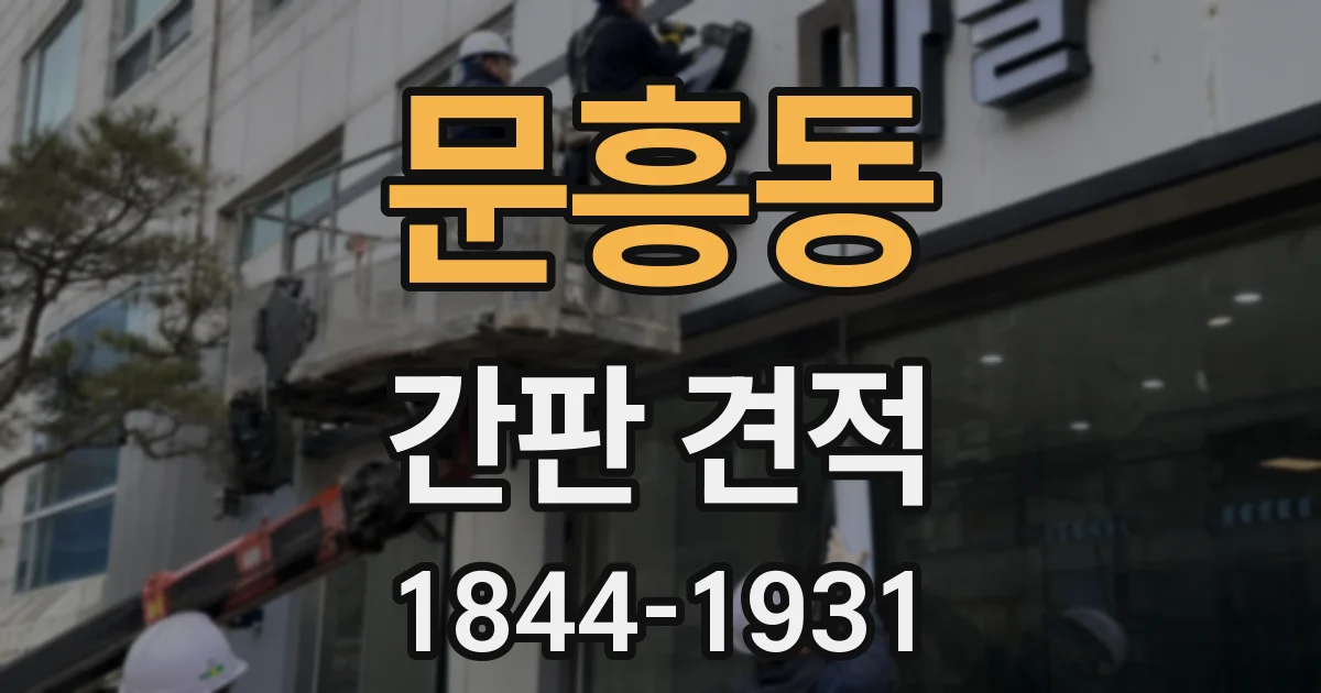 문흥동 간판 견적