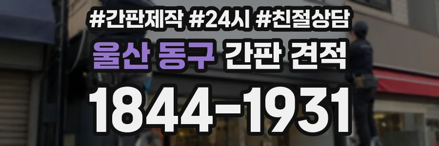 울산 동구 간판 견적