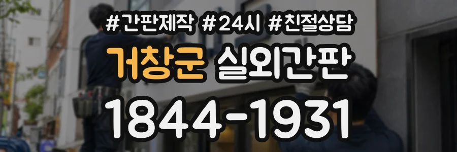 거창군 실외간판 상담 전화 1844-1931