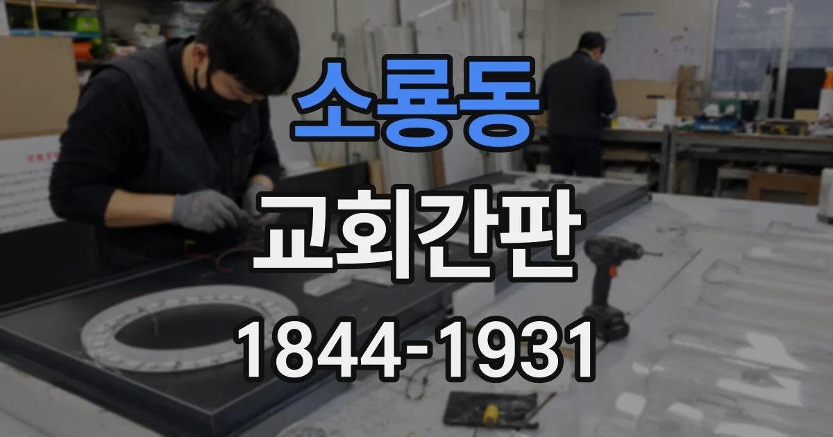 소룡동 교회간판 처음 오는 이웃도 편안한 문구 선택 기준