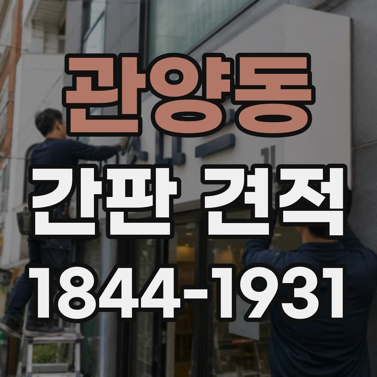 관양동 간판 견적