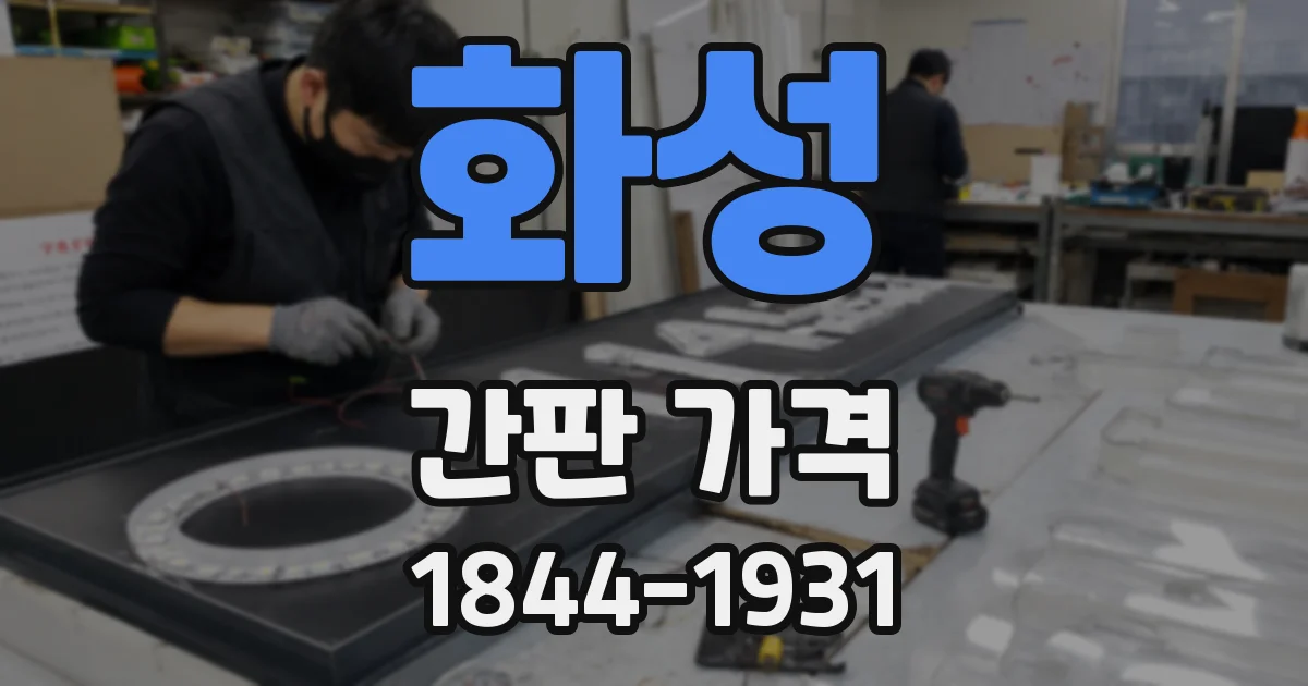 화성 간판 가격