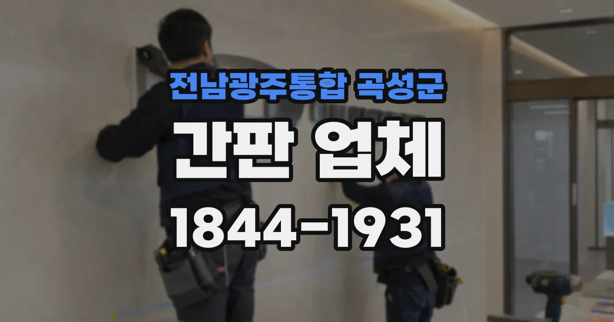 전남광주통합 곡성군 간판 업체