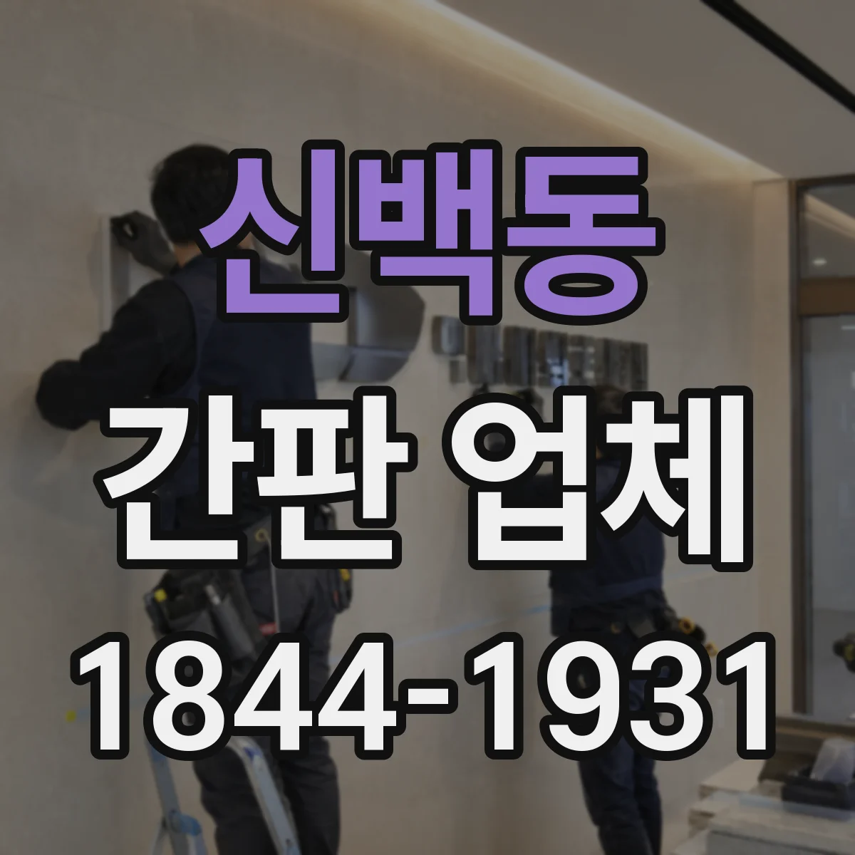 신백동 간판 업체