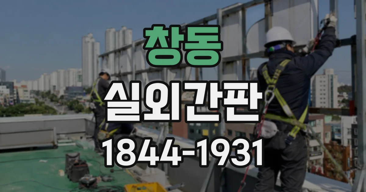 창동 실외간판