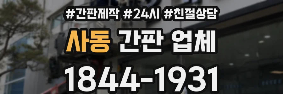 사동 간판 업체