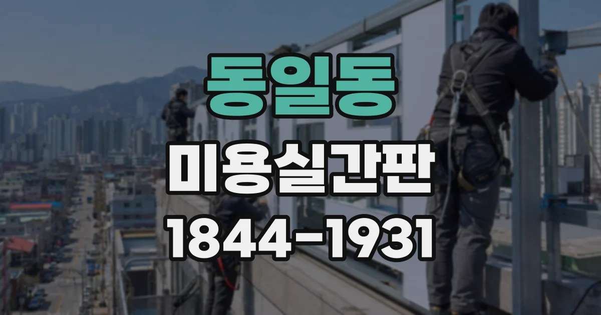 동일동 미용실간판
