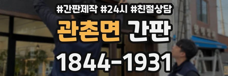 관촌면 간판