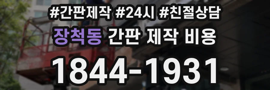 장척동 간판 제작 비용