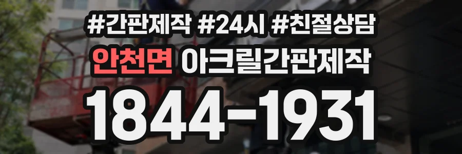 안천면 아크릴간판제작 상담 전화 1844-1931