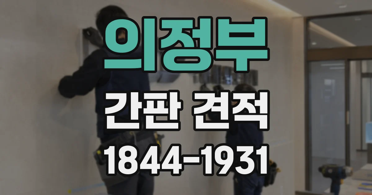 의정부 간판 견적