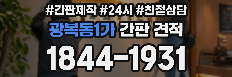 광복동1가 간판 견적