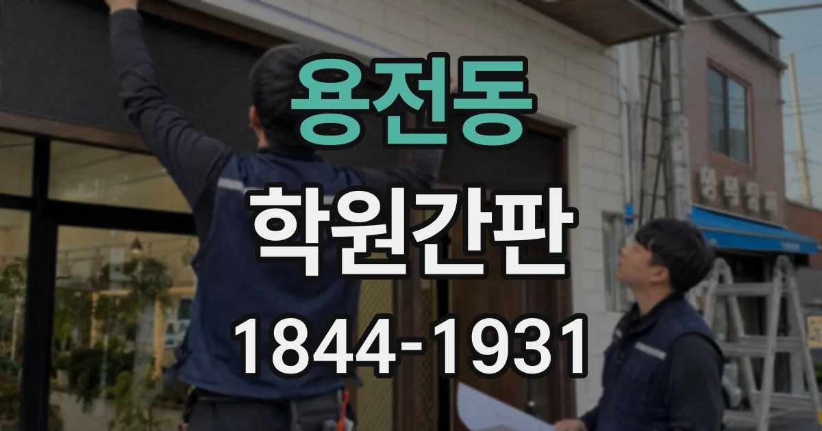 용전동 학원간판
