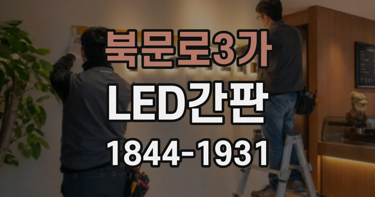 북문로3가 LED간판