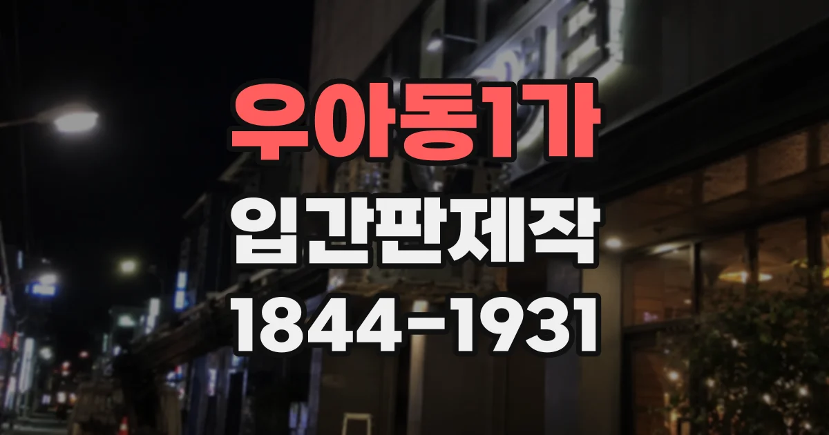 우아동1가 입간판제작