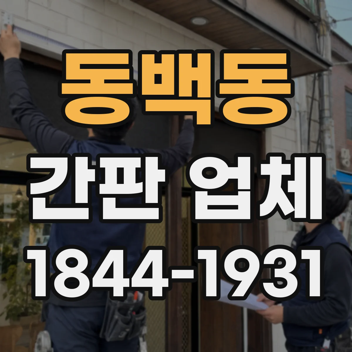 동백동 간판 업체