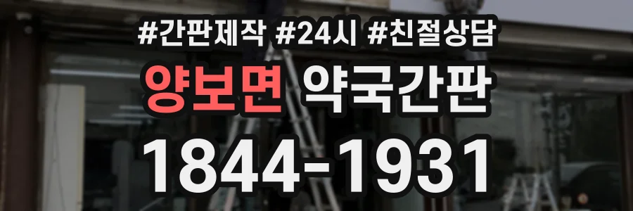 양보면 약국간판 상담 전화 1844-1931