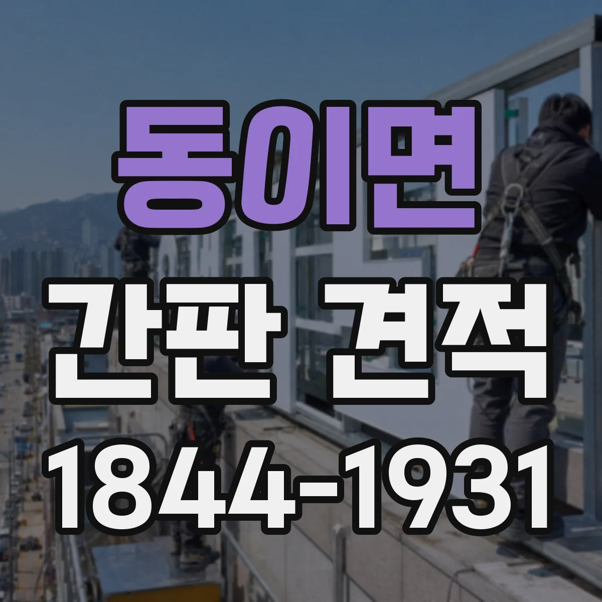 동이면 간판 견적