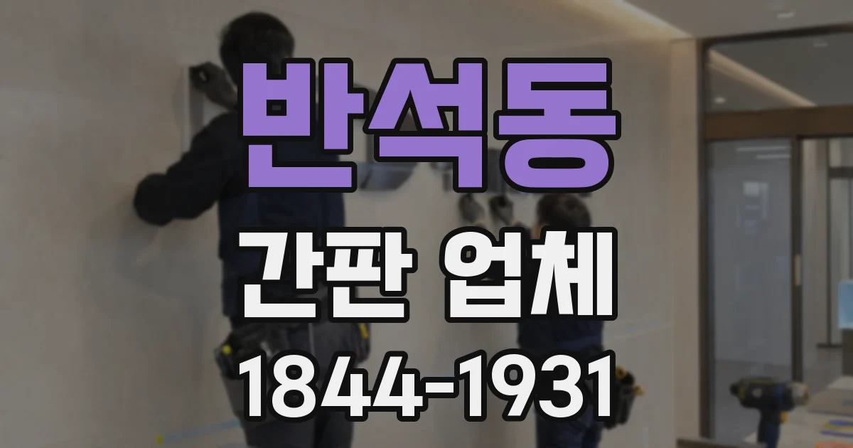 반석동 간판 업체