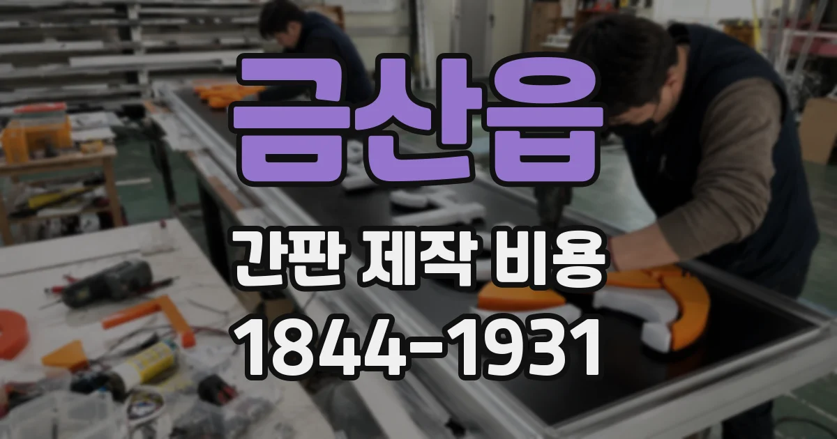 금산읍 간판 제작 비용