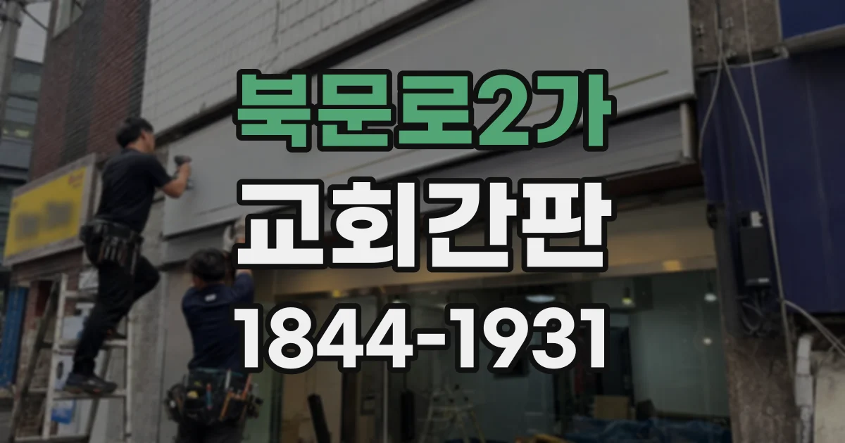 북문로2가 교회간판