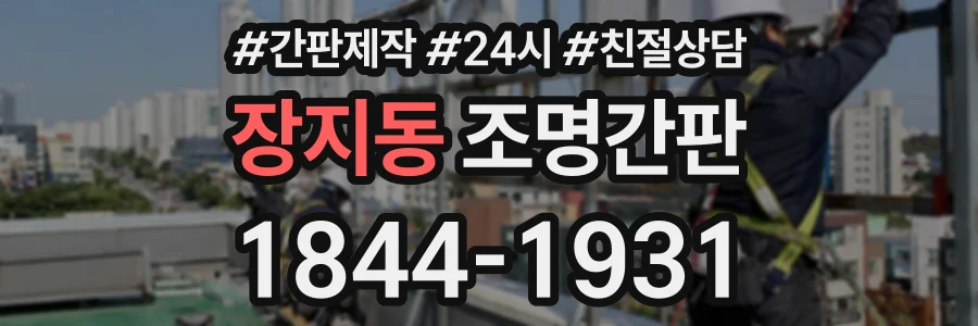 장지동 조명간판 상담 전화 1844-1931
