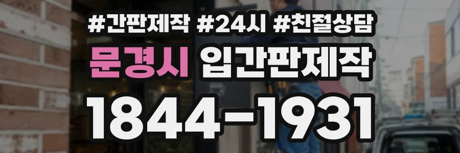 문경시 입간판제작 상담 전화 1844-1931
