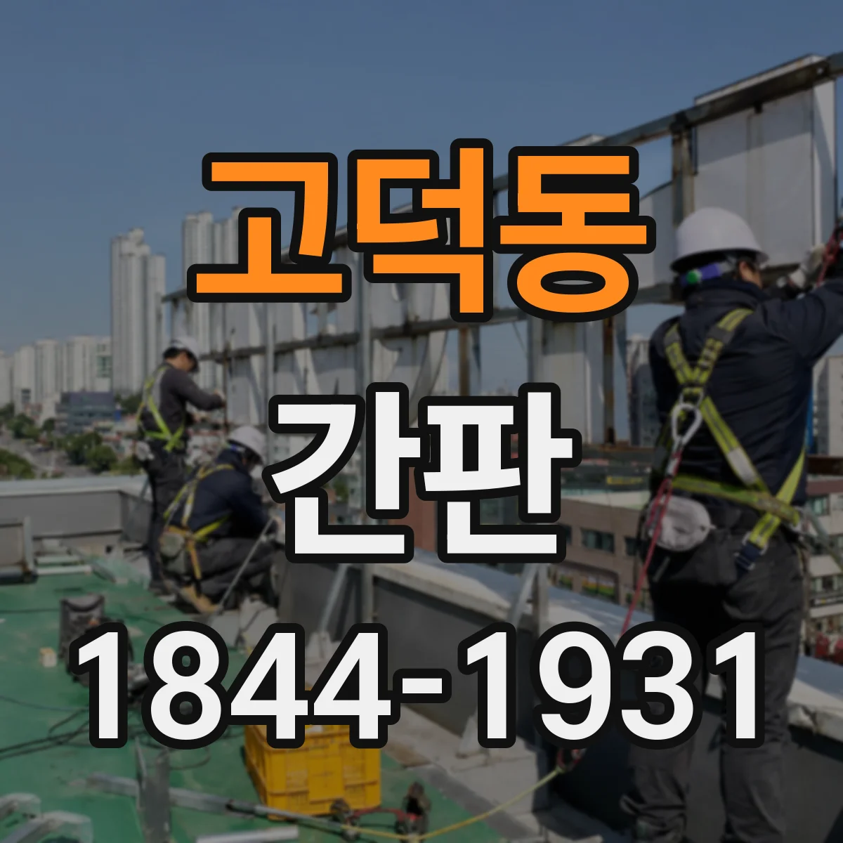 고덕동 간판