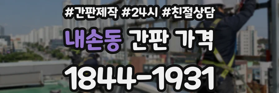 내손동 간판 가격