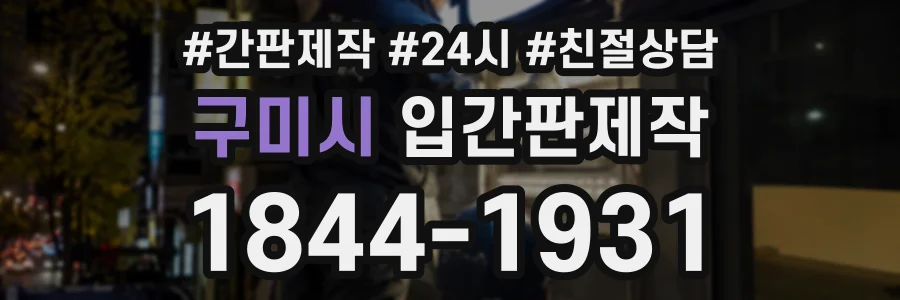 구미시 입간판제작 상담 전화 1844-1931